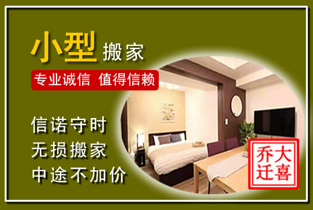 珠山小型搬家